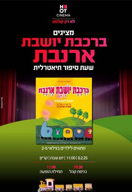 ברכבת יושבת ארנבת